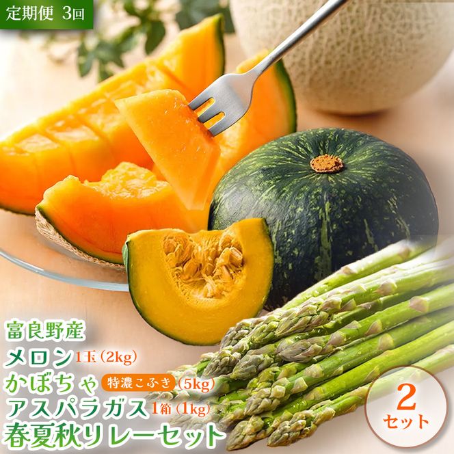 【定期便3回 春夏秋リレー】[2027年4～10月発送] 北海道富良野産 アスパラガス1kg×2箱 ＆ 特秀品メロン2kg1玉×2箱 計4kg＆ 特濃こふき かぼちゃ5kg×2箱｜北海道 富良野市 アスパラ 高糖度メロン 黒皮かぼちゃ ギフト