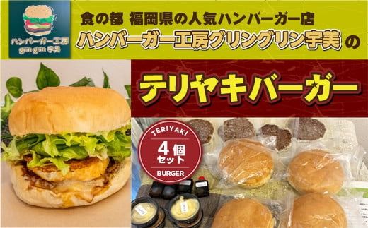 食の都 福岡県の人気ハンバーガー店 ハンバーガー工房グリングリン宇美のテリヤキバーガー4個セット　MX002