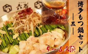 もつ鍋 六蔵 博多 黒もつ鍋 セット 5～6人前 国産 牛もつ 800g (醤油味) ※配送不可：離島 鍋セット モツ鍋 お肉 牛肉 