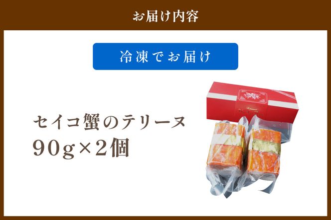 年末配送：セイコ蟹のテリーヌ(90ｇ×2)※12/27-12/29お届け セコガニ セイコガニ 香箱ガニ せこ蟹 香箱蟹 海鮮 魚介類 蟹 おせち オードブル 惣菜 ディナー 洋食 前菜 パテ お正月 パーティ 送料無料 ギフト 贈り物　AN00058_12e