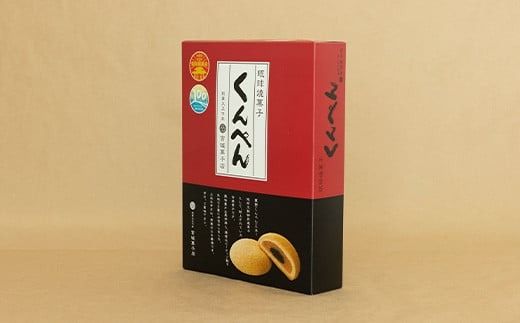 【沖縄の伝統菓子くんぺんバラエティ】琉球焼菓子 くんぺん 20個 & ミルクくんぺん 8個【合計28個】【お土産でも大人気】 KB-20-1