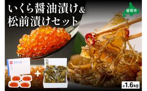 いくら醤油漬け600g･松前漬け1kg お正月 人気 魚卵 高級 イクラ 鱒いくら 魚卵 魚介 魚介類 海鮮 ご飯のお供 ごはんのお供 北海道 留萌 おせち R001-031