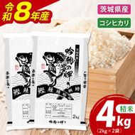 ＜令和8年産＞新米コシヒカリ 4kg 2kg×2袋 精米 こしひかり 米 ごはん コメ お米 白米 国産 茨城県産