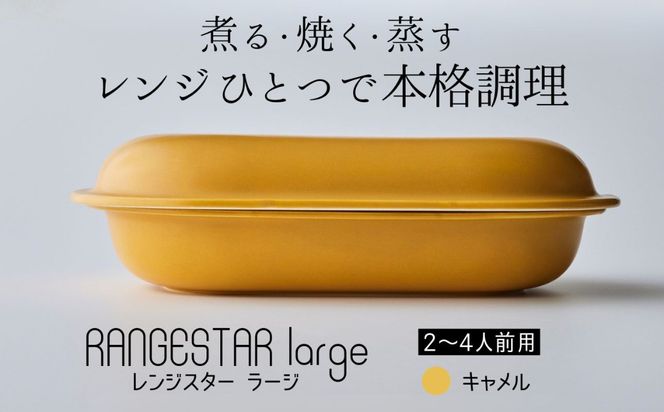 新発想・電子レンジで簡単に本格調理ができるRANGESTAR（レンジスター）large ラージ キャメル 萬古焼（ばんこやき） │ レンジで簡単 簡単調理 時短調理 耐熱容器 器 調理器具