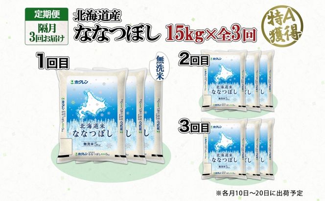 定期便 隔月3回 北海道産 ななつぼし 無洗米 15kg 米 特A 白米 お取り寄せ ごはん 15キロ 5kg ×3袋 道産米 ブランド米 まとめ買い お米 ようてい農業協同組合 ホクレン 送料無料 北海道 倶知安町