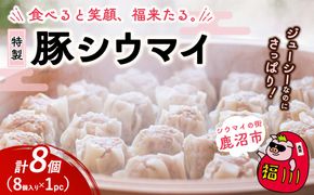 冷凍 特製豚シウマイ 8個入り 1パック | 焼売 加工品 惣菜 シュウマイ 国産豚 赤身肉 笑福シウマイ 低脂質 笑顔 縁起の良い ジューシー さっぱり ヘルシー 美味しい