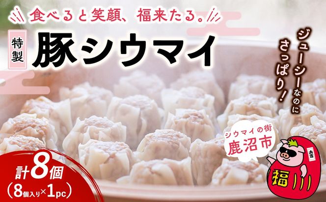 冷凍 特製豚シウマイ 8個入り×1パック | 焼売 加工品 惣菜 シュウマイ 国産豚 赤身肉 笑福シウマイ 低脂質 笑顔 縁起の良い ジューシー さっぱり ヘルシー 美味しい