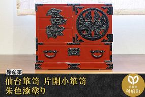 仙台箪笥 片開小箪笥 朱色漆塗り|06_kyk-410201