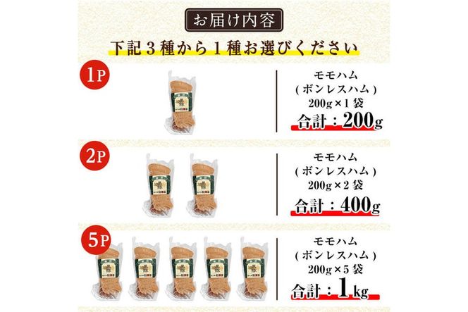 a1031 ＜パック数が選べる！＞鹿児島黒豚「短鼻豚」無添加モモハム(ボンレスハム)(200g～1kg) 国産 鹿児島黒豚 ハム ボンレスハム モモ肉 無添加 豚肉【鹿児島ますや】
