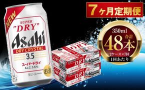 【 7ヶ月定期便 】 アサヒ スーパードライ ドライクリスタル 350ml 24本 2ケース お酒 酒 アルコール ビール 発泡酒 缶ビール 缶 晩酌 定期 定期配送 贅沢 旨味 香り コク