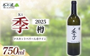 春日井ワイナリー春の風 2025(季 樽)マスカットベリーA 赤ワイン 750ml