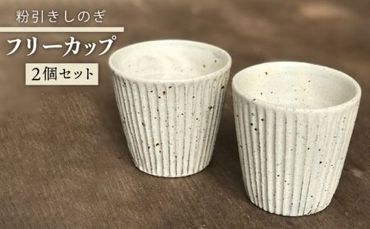 粉引しのぎ フリー カップ 2個 セット [ 唐津焼 ] 雅樂窯 