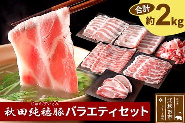 「秋田純穂豚」バラエティセット 合計約2kg しゃぶしゃぶ用（バラ、モモ、ロース、肩ロース）・切り身・切落し|strz-010101