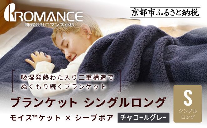 【ロマンス小杉】吸湿発熱でふんわりやわらか! ブランケット シングルロング＜チャコールグレー＞｜京都 寝具専門店 人気 あったかい ブランケット［ 吸湿発熱 やわらか 多機能毛布 暖か 防寒 快眠 睡眠 健康 人気 おすすめ 寝具 毛布 お取り寄せ 通販 送料無料 ふるさと納税 ］ 261009_A-ACA013VC04