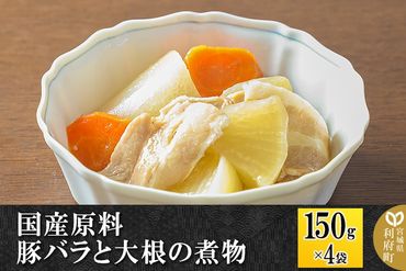 国産原料 豚バラと大根の煮物 150g×4パック|06_kkm-410401