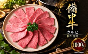 備中牛カルビ 和牛焼肉 1000g 岡山県産 肉 お肉 牛肉 牛 備中牛 和牛 焼肉 岡山 高梁市
