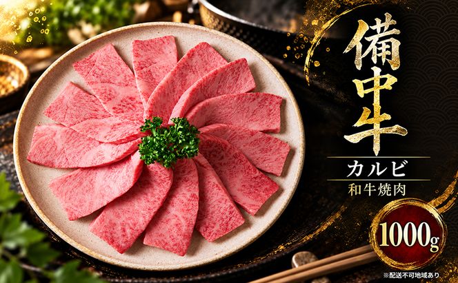 備中牛カルビ 和牛焼肉 1000g 岡山県産 肉 お肉 牛肉 牛 備中牛 和牛 焼肉 岡山 高梁市
