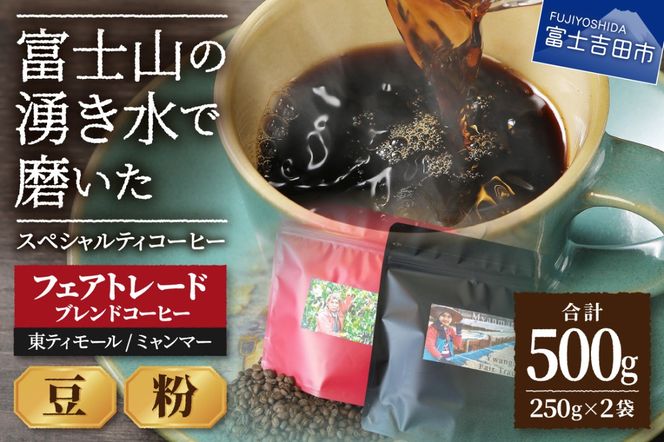 フェアトレードコーヒー　ミャンマー＆東ティモール(豆) /(粉)コーヒー 珈琲 ブレンド豆 コーヒー豆 フェアトレードコーヒー スペシャルティコーヒー 山梨 富士吉田