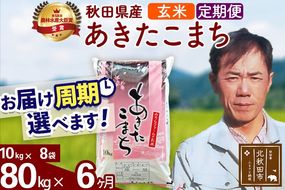 ※令和7年産※《定期便6ヶ月》秋田県産 あきたこまち 80kg【玄米】(10kg袋) 2025年産 お届け周期調整可能 隔月に調整OK お米 みそらファーム [みそらファーム 秋田 お米 あきたこまち 米どころ 東北 北秋田市 秋田県産 冷めてもおいしい おにぎり おむすび お弁当 白米]|msrf-21506