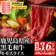 ＜定期便・全6回(隔月)＞鹿児島県産！黒毛和牛モモスライス(総量3.6kg) 国産 モモスライス 牛肉 もも肉 パック お楽しみ セット【スターゼン】akn042-25