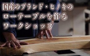 徳川御三家紀州藩の伝統を受け継ぐ三重県 尾鷲(オワセ）ヒノキの一枚板でローテーブルを作るワークショップ Lサイズ 長さ900～1,100×幅250～350×高さ約210㎜【家具 インテリア サイドテーブル リビング 体験 DIY 新婚 思い出 結婚 お祝い ギフト メーカー オーダーメイド 手作り おしゃれ 家族 一人暮らし 新生活 引越し ブルック 三重県 四日市市 ふるさと納税】
