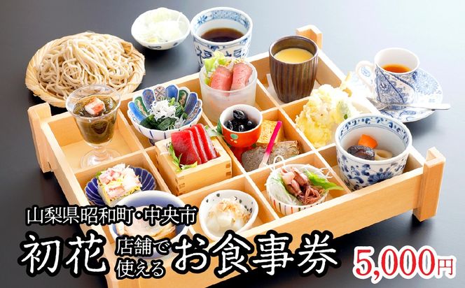 山梨県昭和町・中央市 初花店舗で使える食事券 お食事券5,000円 SWBY002