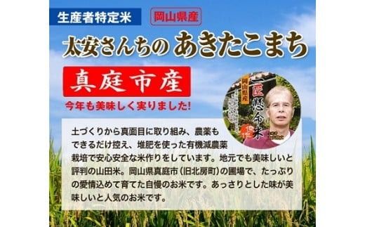 令和7年産米 真庭市産 太安さんちのあきたこまち 無洗米 5kg / お米 岡山県 人気 ブランド 2025年産 【tkns016-01-cho】
