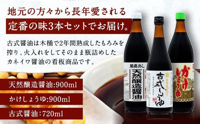 国産原料でつくる木桶仕込み二年熟成のお醤油   こいくちセット3本 カネイワ醤油本店 D011