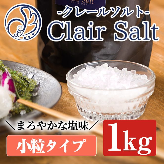 クレールソルト(小粒) 1kg×1袋 クリスタルソルト 岩塩 塩 食塩 調味料 ミネラル 小粒塩 熱中症対策【梅研本舗ジャパン】akn047-05