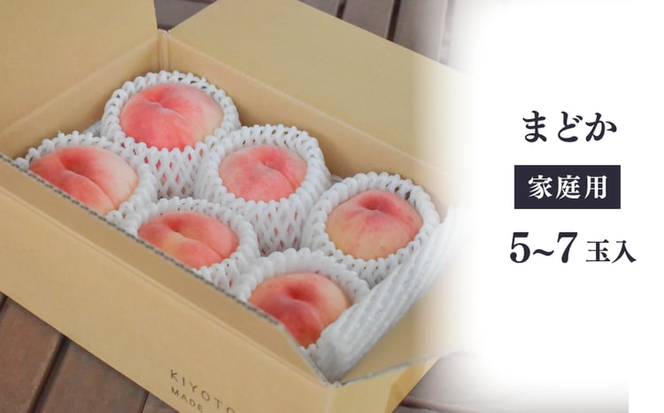 【2026年先行予約】まどか 白桃 ご家庭用 5-7玉入 (岡山県産)【KF-A023-03】