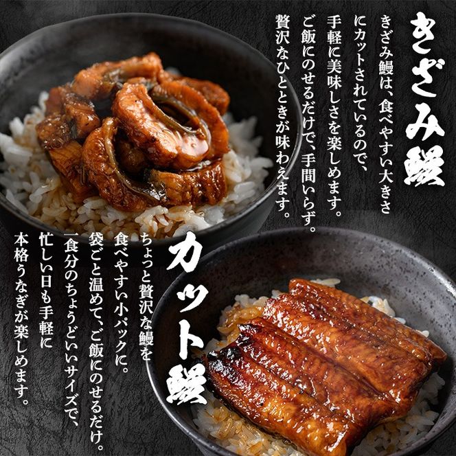 【12030】東串良町のうなぎ蒲焼カットときざみうなぎのおためしセット(合計4P・蒲焼カット80g×2P、きざみ鰻60g×2P)うなぎ 高級 ウナギ 鰻 国産 蒲焼 蒲焼き たれ 鹿児島 ふるさと 人気【アクアおおすみ】