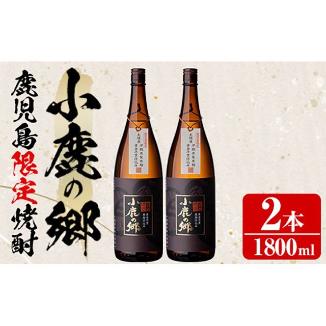 【21980】薩摩焼酎 鹿児島県限定販売！小鹿の郷(1800ml×2本組)焼酎 酒 アルコール 芋焼酎 薩摩芋 常温 常温保存【児玉酒店】
