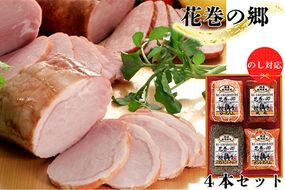 ”花巻の郷” 4本セット ～ロースハム・焼豚・ももハム・パストラミポークローフ～ ／ 国産 ギフト ハムギフト 贈り物 詰め合わせ のしOK 【536】