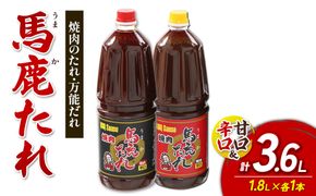 馬鹿（うまか）たれ 辛口・甘口 業務用サイズ １.8L×各1本 計2本　大容量 馬鹿たれ うまかたれ 焼肉のタレ 焼肉のたれ 焼き肉 バーベキュー BBQ アウトドア 万能 タレ 調味料 かくし味 宮崎県 えびの市 「えびのブランド」認証産品 送料無料