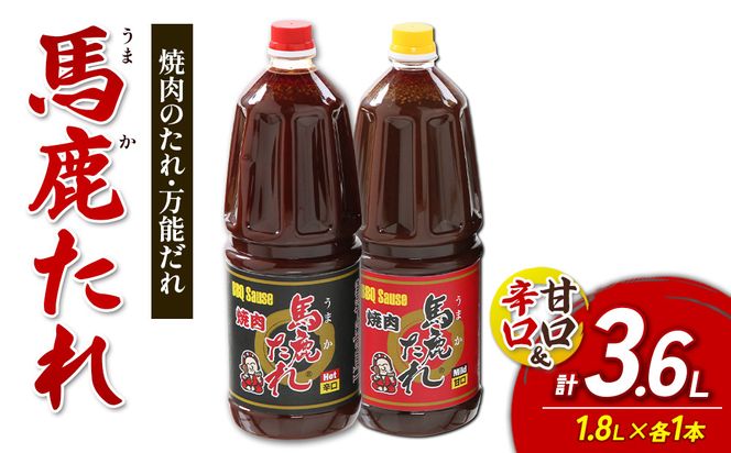 馬鹿（うまか）たれ 辛口・甘口 業務用サイズ １.8L×各1本 計2本　大容量 馬鹿たれ うまかたれ 焼肉のタレ 焼肉のたれ 焼き肉 バーベキュー BBQ アウトドア 万能 タレ 調味料 かくし味 宮崎県 えびの市 「えびのブランド」認証産品 送料無料