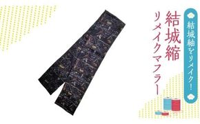結城縮（ちぢみ）リメイク マフラー リメイクマフラー 紬 手作り 絹 シルク [BN035ci]