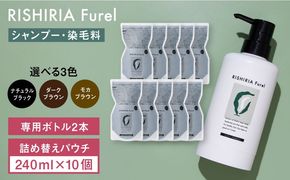 【10本入】リシリアフレル カラーシャンプー 専用ボトル+詰め替え用パウチセット 糸島市 / 株式会社ピュール シャンプー 白髪染め[AZA172] シャンプー 白髪染め 保護 補修 保湿  乾燥 髪 頭皮 無添加 ノンシリコン
