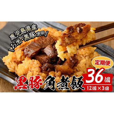 [定期便・全3回][本場 鹿児島県産] 黒豚角煮飯(12個セット×3回) t