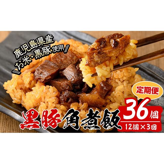 【定期便・全3回】【本場 鹿児島県産】 黒豚角煮飯(12個セット×3回) t0045-011