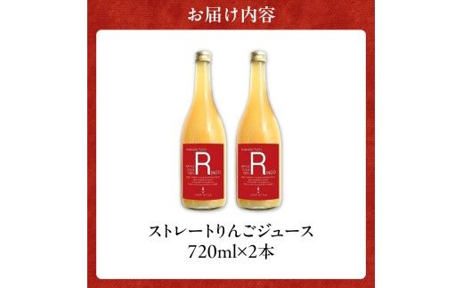 余市産ストレートりんごジュース 720ml 2本セット_Y055-0099