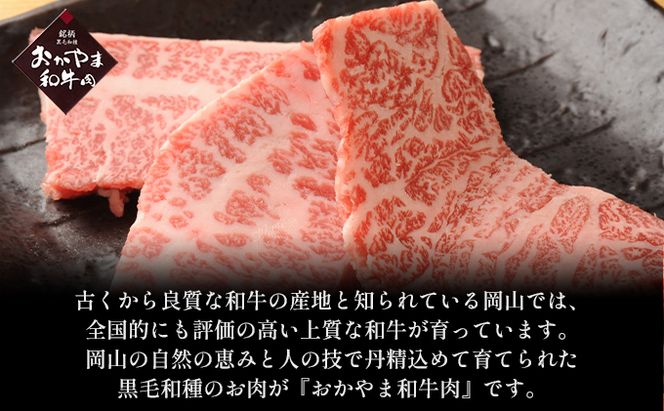 おかやま 和牛肉 A4等級以上 焼肉 用 約600g（肩 ロース 約300g、バラ 約300g）牛 赤身 肉 牛肉 冷凍 良質 とろける 霜降り 優秀 有名 美味しい 血統 バーベキュー 