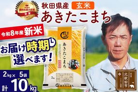 新米 R8産 秋田県産 あきたこまち 10kg【玄米】(2kg小分け袋)【1回のみお届け】2026年産 お届け時期選べる お米 みそらファーム [みそらファーム 秋田 お米 あきたこまち 米どころ 東北 北秋田市 秋田県産 冷めてもおいしい おにぎり おむすび お弁当 白米]|msrf-22801