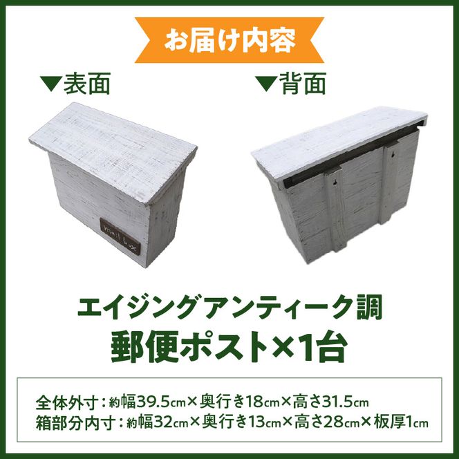 エイジングアンティーク調 郵便ポスト メールボックス 郵便受け 置型 壁掛け ［161P27］ エイジング アンティーク調 郵便ポスト ポスト メールボックス 郵便受け 置型 壁掛け エイジング調 ホワイト 木製 屋外 室内 玄関先 ナチュラル 丈夫 mail box 完成品 インテリア ガーデニング 愛知県 小牧市 送料無料