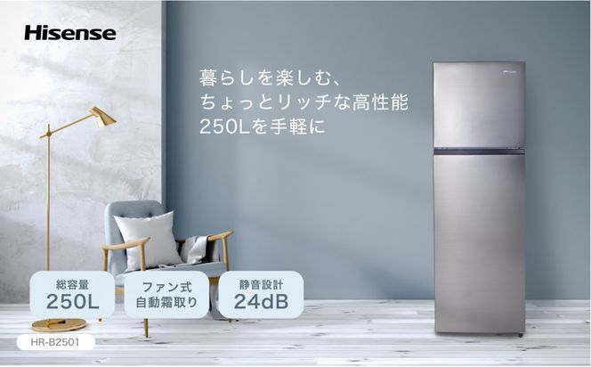 Hisense ハイセンス 冷蔵庫【設置費込み】幅55cm 250L ファン式 自動霜取り 霜取り不要 一人暮らし スリム 高性能 スタイリッシュミラードア 静音 右開き 2ドア 大容量 まとめ買い HR-B2501 シルバー  送料無料  141305_KC46