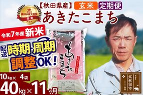 ※令和7年産 新米※《定期便11ヶ月》秋田県産 あきたこまち 40kg【玄米】(10kg袋) 2025年産 お届け時期選べる お届け周期調整可能 隔月に調整OK お米 みそらファーム|msrf-21111