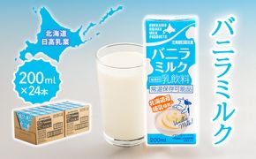 北海道日高乳業 バニラミルク 200ml×24本 BRTH056