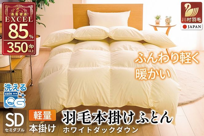 【冬用】洗える 羽毛布団 本掛け 軽量 セミダブル ホワイトダックダウン85% 1.2kg 無地 アイボリー 冬用 [川村羽毛 山梨県 韮崎市 20745443] マンションタイプ 軽い コインランドリー 掛け布団 ダウンかけ布団 ふとん 羽毛ふとん 本掛け布団 4つ星 エクセルゴールドラベル