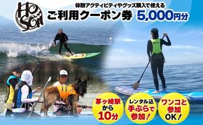 HosoiiSurf＆Sports クーポン券 5000円分 サーフィン SUP 体験 休日 夏休み 海 ビーチ 犬と一緒 駅チカ夏 SUP釣り サーフボード チケット 神奈川県 茅ヶ崎市