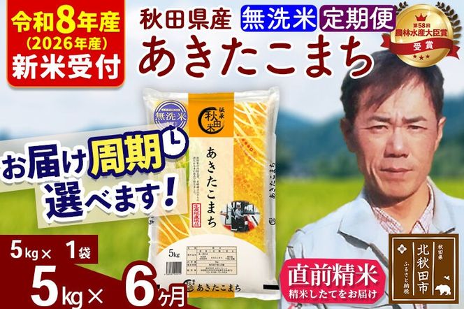 ※R8産 新米予約※ 《定期便6ヶ月》秋田県産 あきたこまち 5kg【無洗米】(5kg小分け袋) 2026年産 令和8年産 お届け周期調整可能 隔月に調整OK お米 みそらファーム [みそらファーム 秋田 お米 あきたこまち 米どころ 東北 北秋田市 秋田県産 冷めてもおいしい おにぎり おむすび お弁当 白米]|msrf-30306s