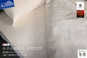 【ホテル鐘山苑・別墅然然】最高級オリジナルフラットシーツ